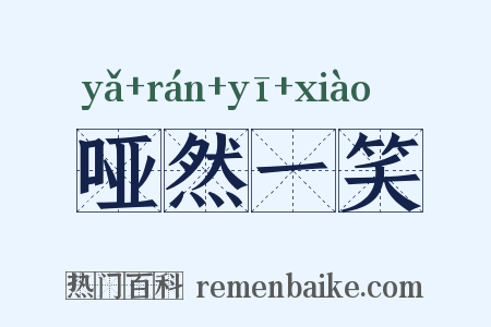 哑然一笑是什么意思的图片